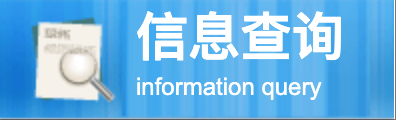 信息查询